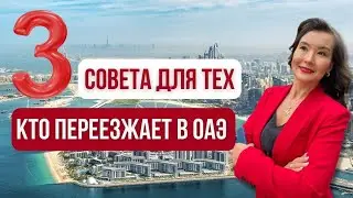 3 совета для тех, кто переезжает в ОАЭ      