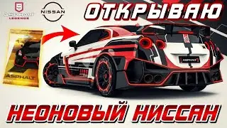 Asphalt 9 : НЕОНОВОЕ ПОПОЛНЕНИЕ ! Открываю Nissan GT-R Neon Edition🔥