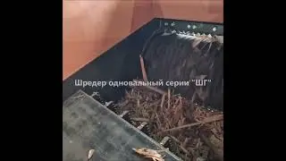 Шредер промышленный. Шредер одновальный. Переработка древесных отходов в щепу.