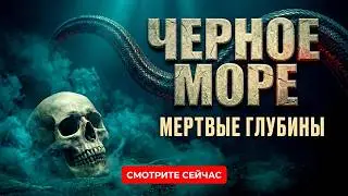 МОРЕ МЁРТВЫХ ГЛУБИН!!! Загадки Чёрного Моря. 