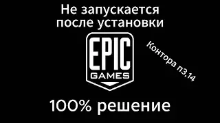 Epic Games Launcher не запускается после установки - решение