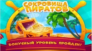 Сокровища пиратов, бонусный уровень, эпизод 156