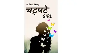 चट्पटे Girl - A Real Story