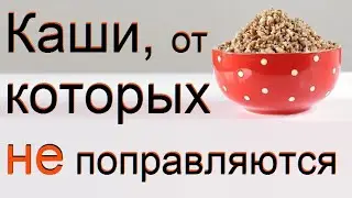 Можно ли есть каши при похудении. Каши, от которых не поправляются.