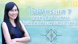 ⚡️ไฟฟ้ากระแส 7 : วงจรวีทสโตน บริดจ์ [Physics#54]