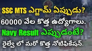 SSC MTS Exam Update In Telugu | Navy MR and SSR Exam Results In Telugu | Railway Notification