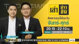 เล่าข่าวข้น | 31 มกราคม 2567 | FULL | TOP NEWS
