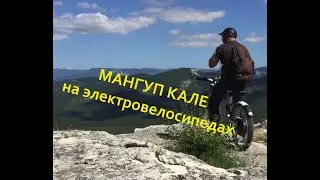 Мангуп Кале на электровелосипедах