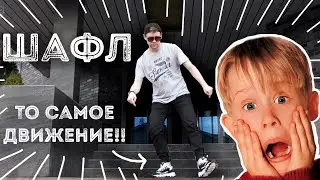 Шафл 2020 | Обучение Урок 11 | Shuffle