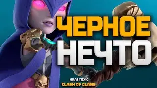 ЧЕРНЫЙ МИКС 😎 НОВЫЙ МИКС ДЛЯ 10 ТХ КОТОРЫЙ ТАЩИТ • CLASH OF CLANS