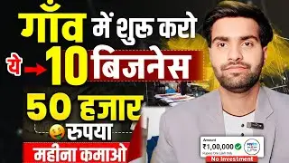 गांव में शुरू करें ये 10 बिजनेस🚀|| Village business ideas 2024🔥|| Small Business ideas in hindi