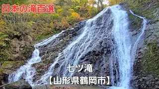 七ツ滝【山形県鶴岡市】Nanatsudaki Falls [ Tsuruoka City, Yamagata Prefecture ]