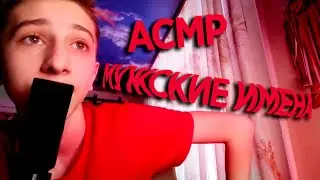 АСМР МУЖСКИЕ ИМЕНА/ASMR MALE NAMES/Chunky ASMR
