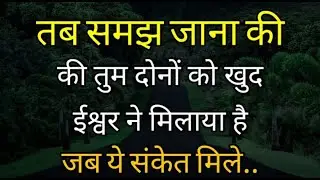 तब समझ जाना की खुद ईश्वर ने तुम्हें मिलाया है | hindi inspiration motivational speech quotes | fact