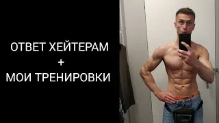 ОТВЕТ ХЕЙТЕРАМ + МОИ ТРЕНИРОВКИ