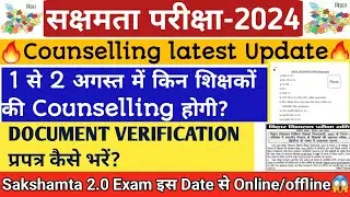 🔥Sakshamta Document verification प्रपत्र कैसे भरें?1 से 2अगस्त में किन शिक्षकों की होगी Counselling😱