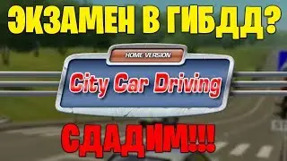 🔴 СДАСТ ЛИ АРТЕМ ЭКЗАМЕН? | City Car Driving
