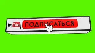 Футаж подписка+колокольчик
