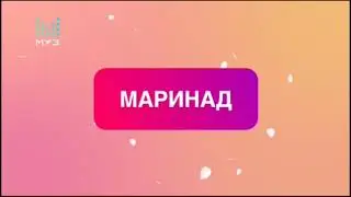 Удачный чарт с Наташей Королёвой. Маринад