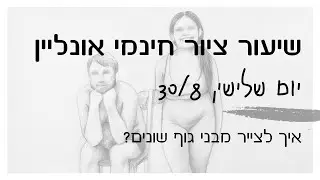 שיעור ציור חינמי אונליין | איך לצייר מבני גוף שונים | יום שלישי, 30/8