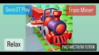 РАСЧИСТИЛИ ПЛЯЖ || Train Miner без слов relax видео на фон