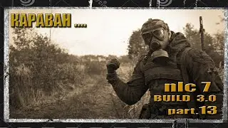 (13) STALKER NLC 7 BUILD 3.0  КАРАВАН,ЛОЩИНА  ) НА МАСТЕРЕ... 18+