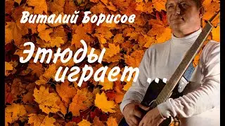 Виталий Борисов -  Этюды играет...