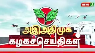 அஇஅதிமுக கழக செய்திகள் | 01 SEP 2024 | ADMK NEWS | Kazhaga Seithigal | KS | NewsJ
