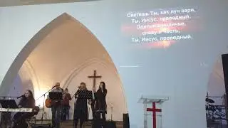 Светишь Ты, как луч зари 2017-11-05