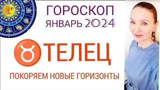 ♉ ТЕЛЕЦ ЯНВАРЬ 2024 ГОРОСКОП НА МЕСЯЦ 🔴 ПОКОРЯЕМ НОВЫЕ ГОРИЗОНТЫ