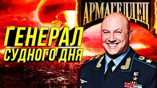 🔔Sergey Surovikin: Armageddon - In Every Home!/General Red Button/The Last Argument of the SVO