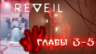 REVEIL. Главы 3-5..Психологический триллер. Игры с памятью.