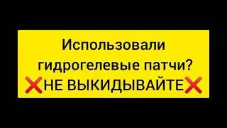 ВТОРАЯ ЖИЗНЬ ГИДРОГЕЛЕВЫХ ПАТЧЕЙ от Фаберлик