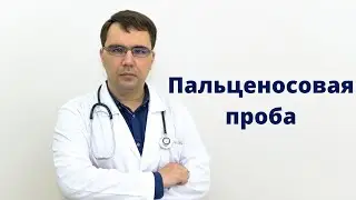 Пальценосовая проба: интерпретация результатов
