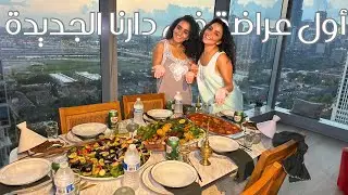 HOSTING FRIENDS & FAMILY | أول عزومة في بيتنا الجديد 😍🥗🇲🇦🇺🇸