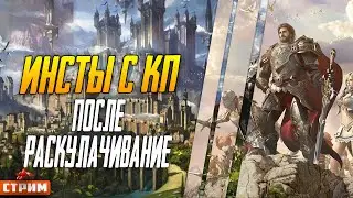 Lineage 2 Main ⚔  Проходим Инсты с КП Байлор Убежка Тень Крофен 150 ⚔ Без Камней и поясов ⚔