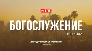Март 21.2025 Прямая трансляция из Центра Духовного Возрождения, Los Angeles
