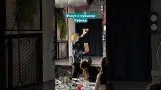 Фокус с кубиком Рубика | #shortvideo #shorts #shortsyoutube #focus #кубикрубик #фокусник #фокус