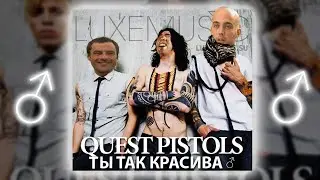 Quest Pistols - Ты так красива (right version♂) Gachi Remix