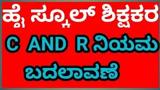 |HSTR  ನೇರ ನೇಮಕಾತಿಯ C AND R ರೋಲ್s ಬದಲಾವಣೆಗಳು..|