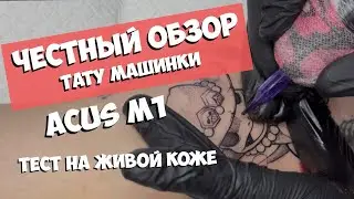 Обзор тату машинки. ACUS M1. Тату покемон короткий процесс.