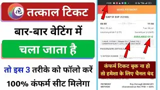 कंफर्म तत्काल टिकट बुक करने का 3 Secret Trick | confirm tatkal ticket Kaise book karen | tatkal book