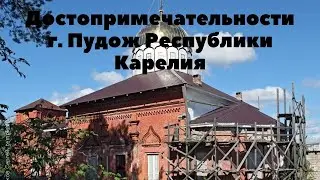 Достопримечательности г. Пудож Республика Карелия