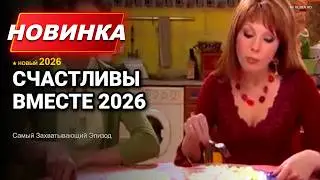 Счастливы вместе 1 Сезон 30-33 Серия | Новые приключения семейства Букиных, полный смеха 😂🏠