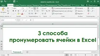 3 способа пронумеровать ячейки в Excel
