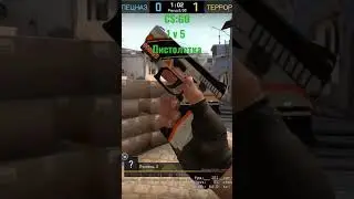 CS:GO 1 v 5 пистолетка
