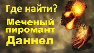 Как найти пироманта Даннела? Dark Souls III