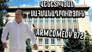 ArmComedy 872 - Վենետիկյան սահմանադրություն