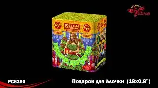 РС6350 Салют Подарок для ёлочки 0,8х18 1 24 1