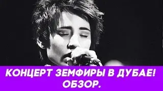 Концерт Земфиры в Дубае! Обзор